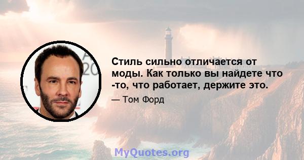 Стиль сильно отличается от моды. Как только вы найдете что -то, что работает, держите это.