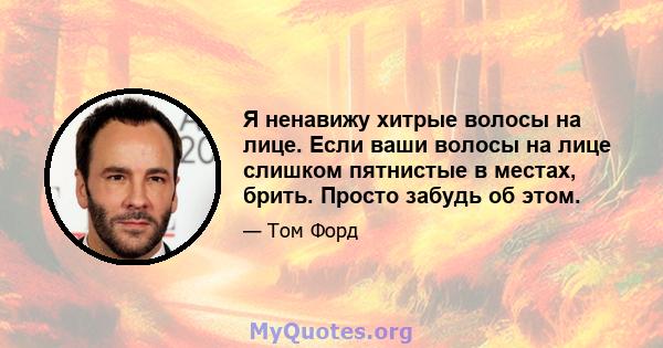 Я ненавижу хитрые волосы на лице. Если ваши волосы на лице слишком пятнистые в местах, брить. Просто забудь об этом.