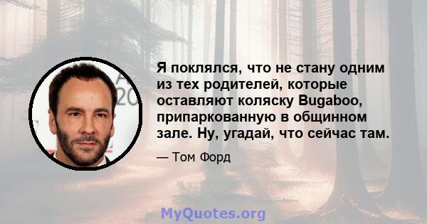 Я поклялся, что не стану одним из тех родителей, которые оставляют коляску Bugaboo, припаркованную в общинном зале. Ну, угадай, что сейчас там.