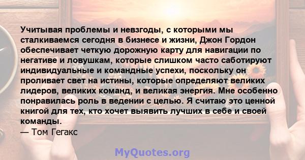 Учитывая проблемы и невзгоды, с которыми мы сталкиваемся сегодня в бизнесе и жизни, Джон Гордон обеспечивает четкую дорожную карту для навигации по негативе и ловушкам, которые слишком часто саботируют индивидуальные и