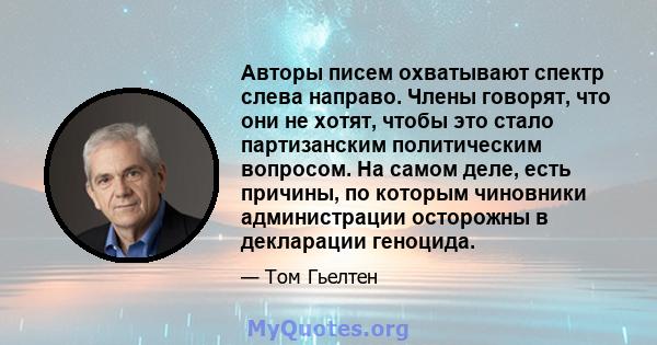 Авторы писем охватывают спектр слева направо. Члены говорят, что они не хотят, чтобы это стало партизанским политическим вопросом. На самом деле, есть причины, по которым чиновники администрации осторожны в декларации