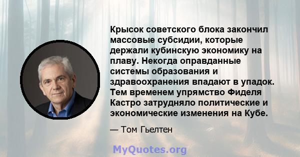 Крысок советского блока закончил массовые субсидии, которые держали кубинскую экономику на плаву. Некогда оправданные системы образования и здравоохранения впадают в упадок. Тем временем упрямство Фиделя Кастро