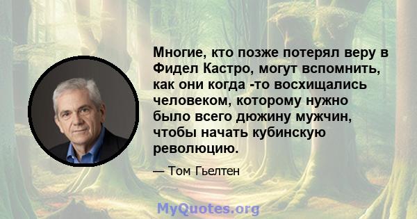 Многие, кто позже потерял веру в Фидел Кастро, могут вспомнить, как они когда -то восхищались человеком, которому нужно было всего дюжину мужчин, чтобы начать кубинскую революцию.