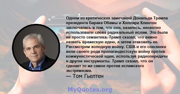 Одним из критических замечаний Дональда Трампа президента Барака Обамы и Хиллари Клинтон заключалась в том, что они, казалось, неохотно использовали слова радикальный ислам. Это была не просто семантика. Трамп сказал,