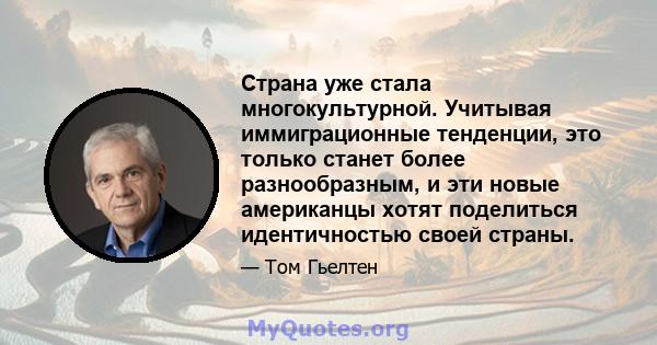 Страна уже стала многокультурной. Учитывая иммиграционные тенденции, это только станет более разнообразным, и эти новые американцы хотят поделиться идентичностью своей страны.