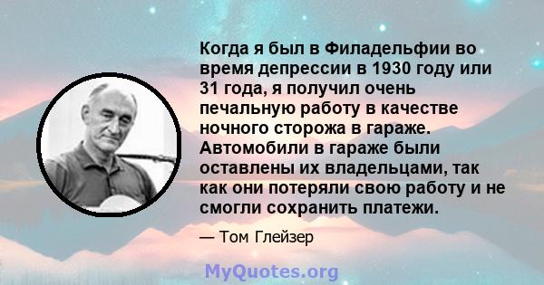 Когда я был в Филадельфии во время депрессии в 1930 году или 31 года, я получил очень печальную работу в качестве ночного сторожа в гараже. Автомобили в гараже были оставлены их владельцами, так как они потеряли свою