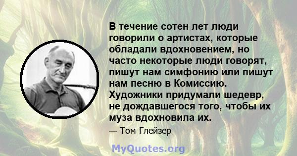 В течение сотен лет люди говорили о артистах, которые обладали вдохновением, но часто некоторые люди говорят, пишут нам симфонию или пишут нам песню в Комиссию. Художники придумали шедевр, не дождавшегося того, чтобы их 