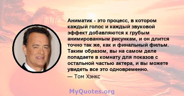 Аниматик - это процесс, в котором каждый голос и каждый звуковой эффект добавляются к грубым анимированным рисункам, и он длится точно так же, как и финальный фильм. Таким образом, вы на самом деле попадаете в комнату