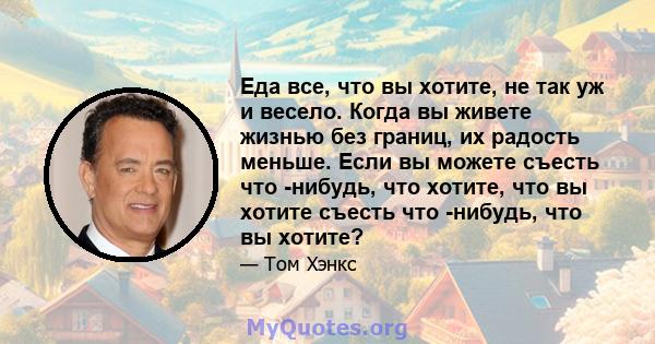 Еда все, что вы хотите, не так уж и весело. Когда вы живете жизнью без границ, их радость меньше. Если вы можете съесть что -нибудь, что хотите, что вы хотите съесть что -нибудь, что вы хотите?