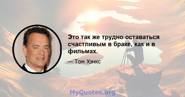 Это так же трудно оставаться счастливым в браке, как и в фильмах.