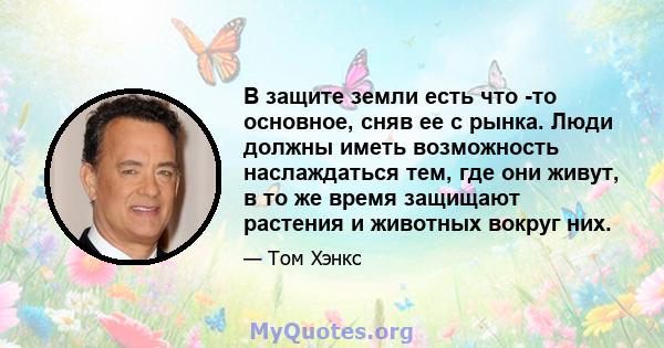 В защите земли есть что -то основное, сняв ее с рынка. Люди должны иметь возможность наслаждаться тем, где они живут, в то же время защищают растения и животных вокруг них.