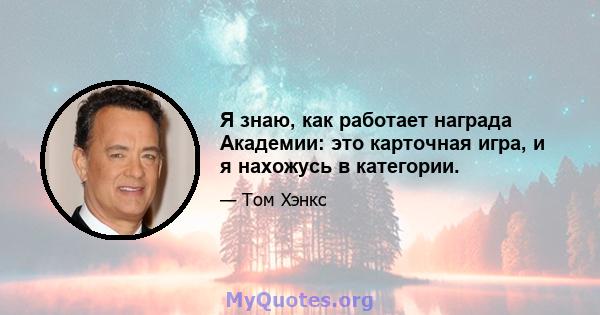 Я знаю, как работает награда Академии: это карточная игра, и я нахожусь в категории.