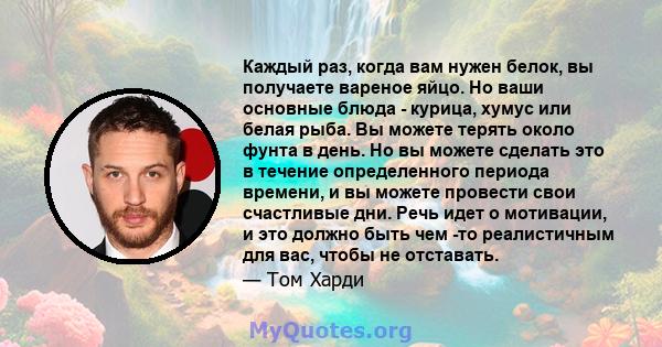 Каждый раз, когда вам нужен белок, вы получаете вареное яйцо. Но ваши основные блюда - курица, хумус или белая рыба. Вы можете терять около фунта в день. Но вы можете сделать это в течение определенного периода времени, 