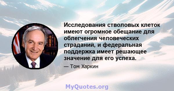 Исследования стволовых клеток имеют огромное обещание для облегчения человеческих страданий, и федеральная поддержка имеет решающее значение для его успеха.