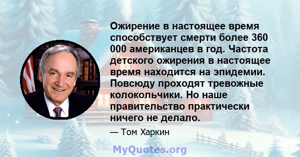 Ожирение в настоящее время способствует смерти более 360 000 американцев в год. Частота детского ожирения в настоящее время находится на эпидемии. Повсюду проходят тревожные колокольчики. Но наше правительство