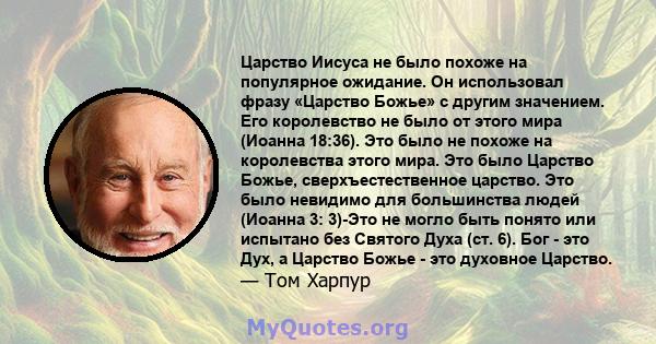 Царство Иисуса не было похоже на популярное ожидание. Он использовал фразу «Царство Божье» с другим значением. Его королевство не было от этого мира (Иоанна 18:36). Это было не похоже на королевства этого мира. Это было 