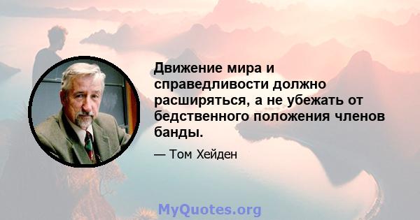 Движение мира и справедливости должно расширяться, а не убежать от бедственного положения членов банды.