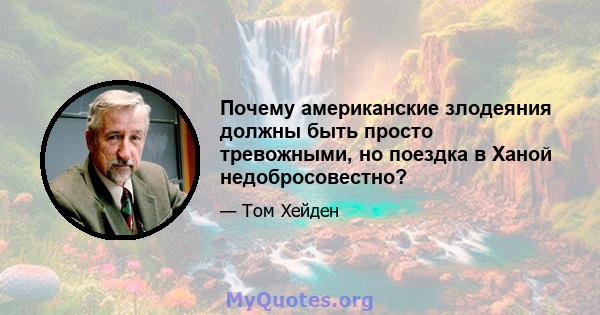 Почему американские злодеяния должны быть просто тревожными, но поездка в Ханой недобросовестно?