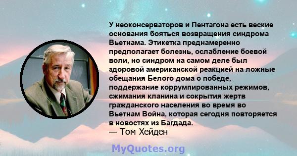 У неоконсерваторов и Пентагона есть веские основания бояться возвращения синдрома Вьетнама. Этикетка преднамеренно предполагает болезнь, ослабление боевой воли, но синдром на самом деле был здоровой американской