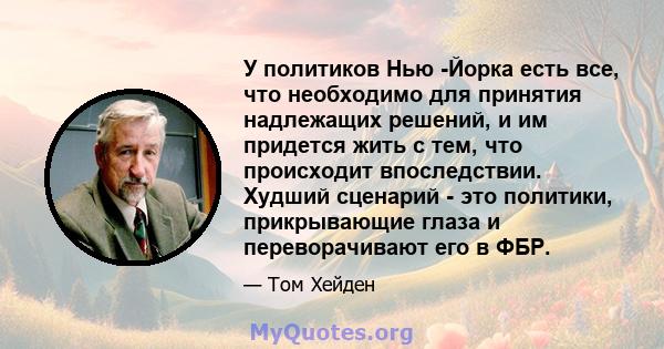 У политиков Нью -Йорка есть все, что необходимо для принятия надлежащих решений, и им придется жить с тем, что происходит впоследствии. Худший сценарий - это политики, прикрывающие глаза и переворачивают его в ФБР.