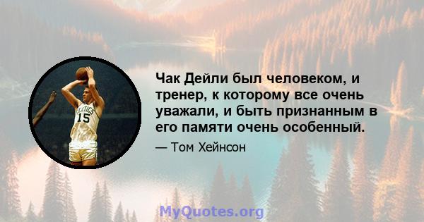 Чак Дейли был человеком, и тренер, к которому все очень уважали, и быть признанным в его памяти очень особенный.