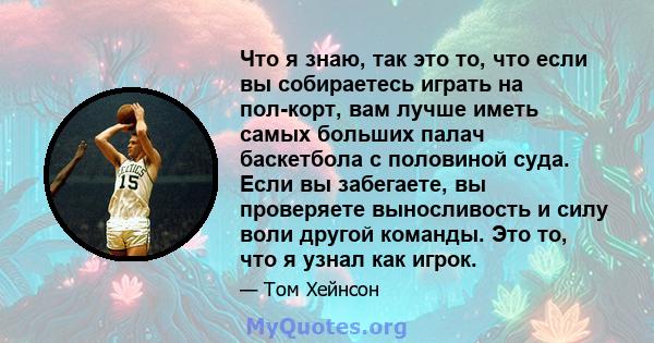 Что я знаю, так это то, что если вы собираетесь играть на пол-корт, вам лучше иметь самых больших палач баскетбола с половиной суда. Если вы забегаете, вы проверяете выносливость и силу воли другой команды. Это то, что