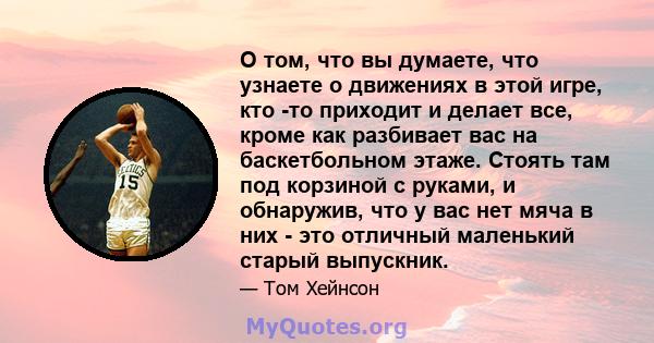 О том, что вы думаете, что узнаете о движениях в этой игре, кто -то приходит и делает все, кроме как разбивает вас на баскетбольном этаже. Стоять там под корзиной с руками, и обнаружив, что у вас нет мяча в них - это