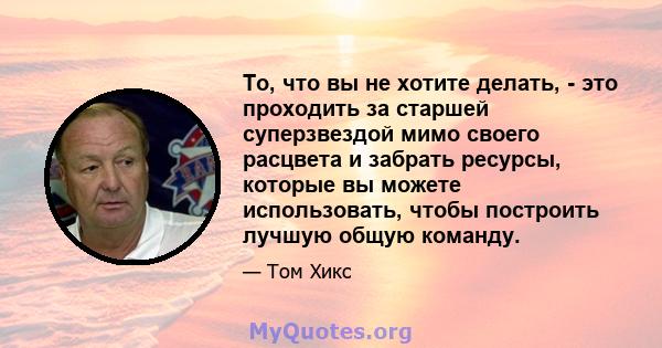 То, что вы не хотите делать, - это проходить за старшей суперзвездой мимо своего расцвета и забрать ресурсы, которые вы можете использовать, чтобы построить лучшую общую команду.