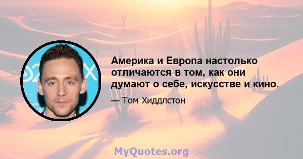 Америка и Европа настолько отличаются в том, как они думают о себе, искусстве и кино.