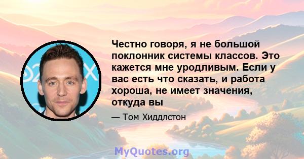 Честно говоря, я не большой поклонник системы классов. Это кажется мне уродливым. Если у вас есть что сказать, и работа хороша, не имеет значения, откуда вы