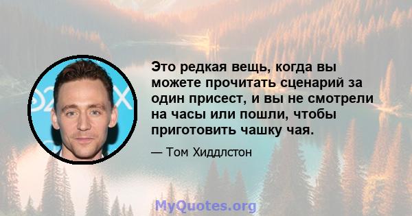 Это редкая вещь, когда вы можете прочитать сценарий за один присест, и вы не смотрели на часы или пошли, чтобы приготовить чашку чая.