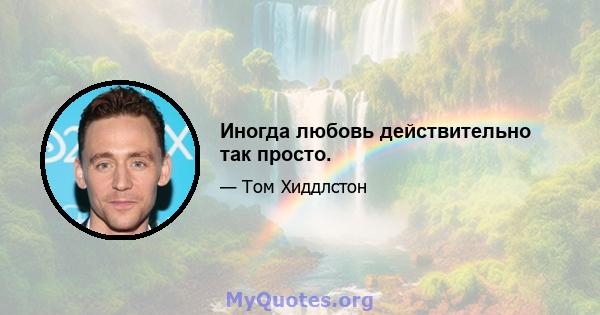 Иногда любовь действительно так просто.