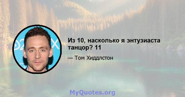 Из 10, насколько я энтузиаста танцор? 11