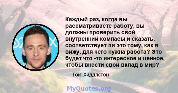 Каждый раз, когда вы рассматриваете работу, вы должны проверить свой внутренний компасы и сказать, соответствует ли это тому, как я вижу, для чего нужна работа? Это будет что -то интересное и ценное, чтобы внести свой