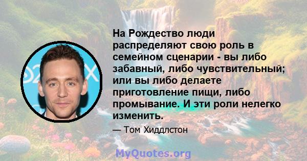 На Рождество люди распределяют свою роль в семейном сценарии - вы либо забавный, либо чувствительный; или вы либо делаете приготовление пищи, либо промывание. И эти роли нелегко изменить.