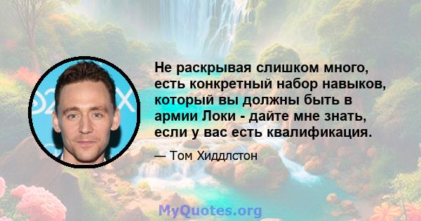 Не раскрывая слишком много, есть конкретный набор навыков, который вы должны быть в армии Локи - дайте мне знать, если у вас есть квалификация.