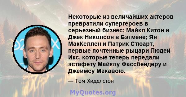 Некоторые из величайших актеров превратили супергероев в серьезный бизнес: Майкл Китон и Джек Николсон в Бэтмене; Ян МакКеллен и Патрик Стюарт, первые почтенные рыцари Людей Икс, которые теперь передали эстафету Майклу