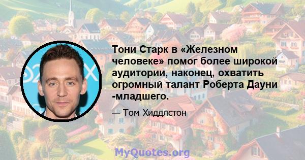 Тони Старк в «Железном человеке» помог более широкой аудитории, наконец, охватить огромный талант Роберта Дауни -младшего.