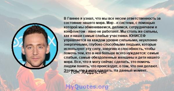 В Гвинее я узнал, что мы все несем ответственность за состояние нашего мира. Мир - и система, с помощью которой мы обмениваемся, делимся, сотрудничаем и конфликтом - явно не работают. Мы столь же сильны, как и наши