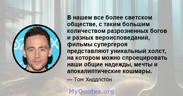 В нашем все более светском обществе, с таким большим количеством разрозненных богов и разных вероисповеданий, фильмы супергероя представляют уникальный холст, на котором можно спроецировать наши общие надежды, мечты и