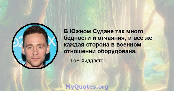 В Южном Судане так много бедности и отчаяния, и все же каждая сторона в военном отношении оборудована.