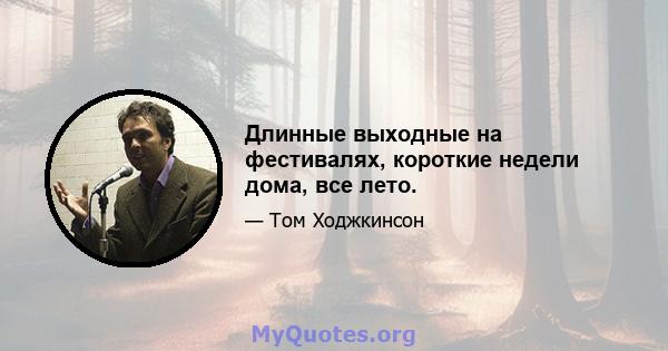 Длинные выходные на фестивалях, короткие недели дома, все лето.