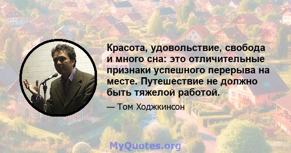 Красота, удовольствие, свобода и много сна: это отличительные признаки успешного перерыва на месте. Путешествие не должно быть тяжелой работой.