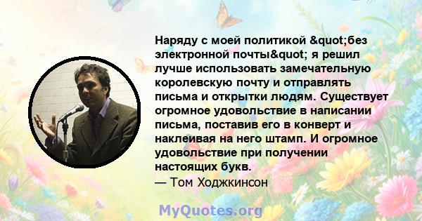 Наряду с моей политикой "без электронной почты" я решил лучше использовать замечательную королевскую почту и отправлять письма и открытки людям. Существует огромное удовольствие в написании письма, поставив