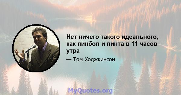 Нет ничего такого идеального, как пинбол и пинта в 11 часов утра