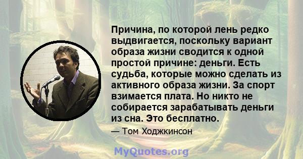 Причина, по которой лень редко выдвигается, поскольку вариант образа жизни сводится к одной простой причине: деньги. Есть судьба, которые можно сделать из активного образа жизни. За спорт взимается плата. Но никто не