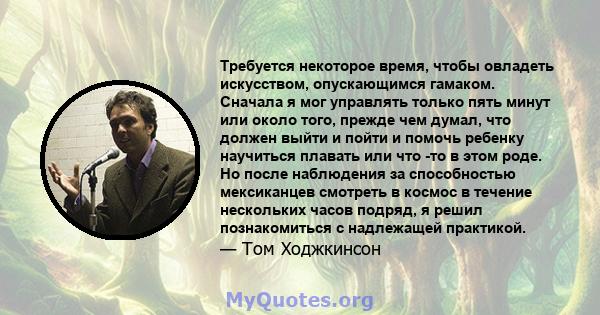 Требуется некоторое время, чтобы овладеть искусством, опускающимся гамаком. Сначала я мог управлять только пять минут или около того, прежде чем думал, что должен выйти и пойти и помочь ребенку научиться плавать или что 