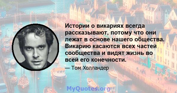 Истории о викариях всегда рассказывают, потому что они лежат в основе нашего общества. Викарию касаются всех частей сообщества и видят жизнь во всей его конечности.