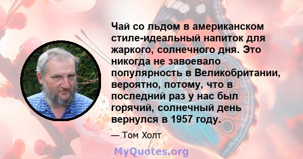 Чай со льдом в американском стиле-идеальный напиток для жаркого, солнечного дня. Это никогда не завоевало популярность в Великобритании, вероятно, потому, что в последний раз у нас был горячий, солнечный день вернулся в 