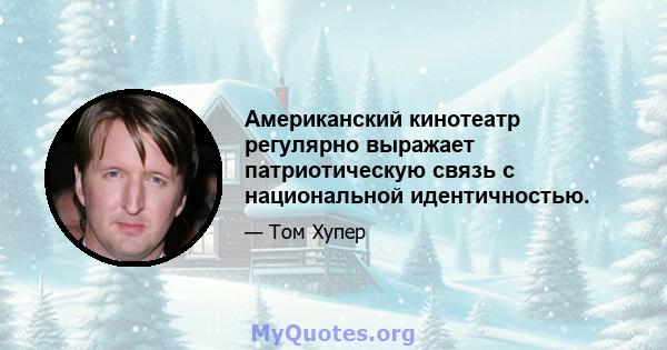 Американский кинотеатр регулярно выражает патриотическую связь с национальной идентичностью.